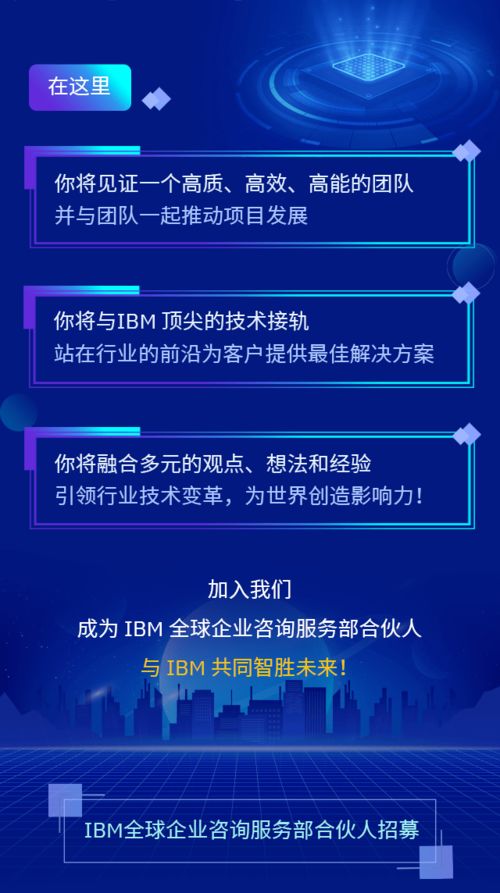 诚邀您的加入 IBM全球企业咨询服务部合伙人，共创信息咨询服务新篇章